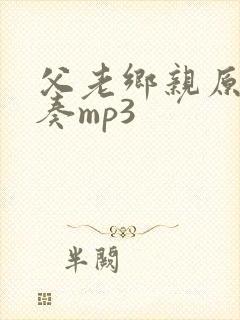 父老乡亲原唱伴奏mp3封面