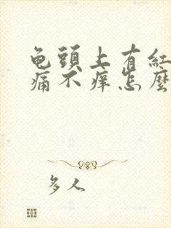 龟头上有红点不痛不痒怎么回事