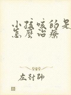 小孩咳的是白痰怎么治疗