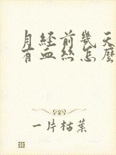 月经前几天白带有血丝怎么回事