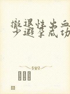 撤退性出血量很少避孕成功吗