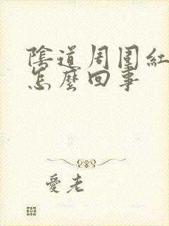 阴道周围红肿是怎么回事