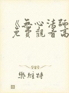 《无心法师4》免费观看高清