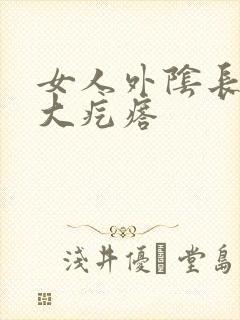 女人外阴长了个大疙瘩封面