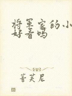 将军家的小娘子好看吗