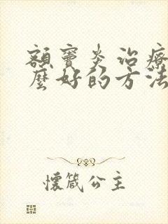 额窦炎治疗有什么好的方法