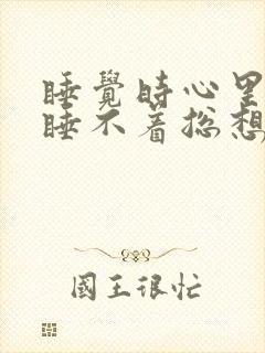 睡觉时心里发痒睡不着总想动封面