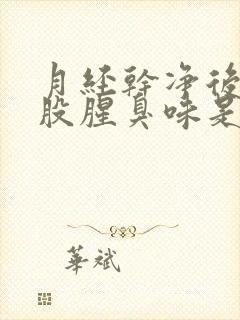 月经干净后有一股腥臭味是怎么回事痒封面