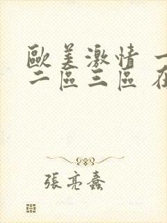 欧美激情 一区二区三区 在线观看封面