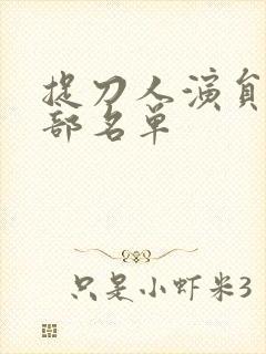 捉刀人演员表全部名单