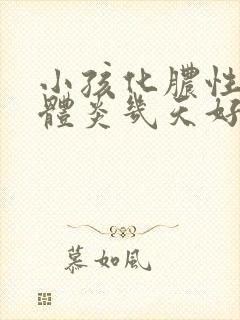 小孩化脓性扁桃体炎几天好