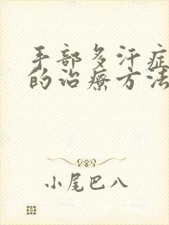 手部多汗症最好的治疗方法