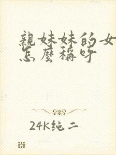 亲妹妹的女儿我怎么称呼封面