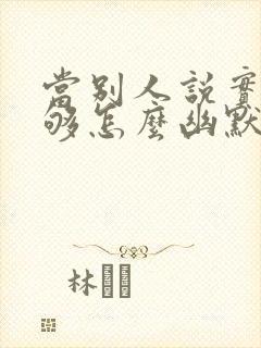 当别人说实力不够怎么幽默回复