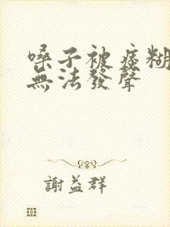 嗓子被痰糊住了无法发声封面