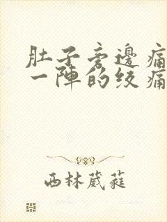 肚子旁边痛一阵一阵的绞痛