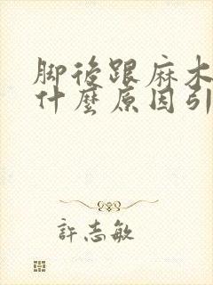 脚后跟麻木疼痛什么原因引起的