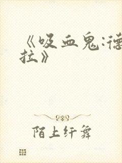 《吸血鬼:德古拉》