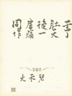 同房后肚子隐隐作痛一天了封面