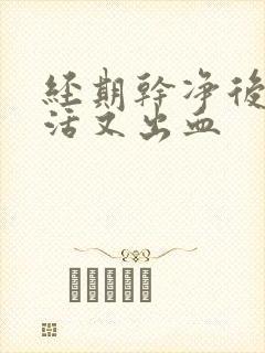 经期干净后性生活又出血