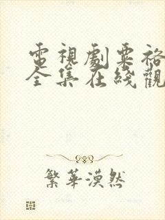 电视剧粟裕大将全集在线观看老电视剧