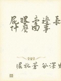 屁眼旁边长包是什么回事封面