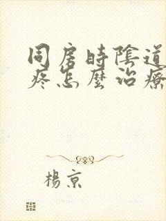 同房时阴道口很疼怎么治疗封面