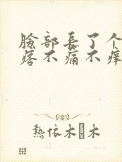 脸部长了个小疙瘩不痛不痒