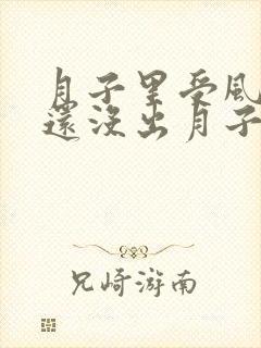 月子里受风头疼还没出月子怎么补救