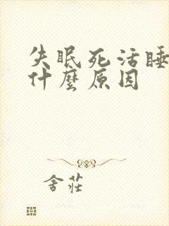 失眠死活睡不着什么原因封面