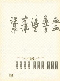 没有流鼻血但是鼻涕里有血