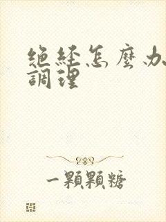 绝经怎么办如何调理