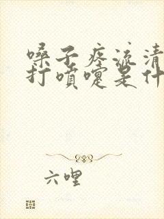 嗓子疼流清鼻涕打喷嚏是什么感冒