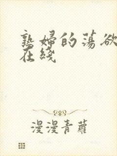 熟妇的荡欲电影在线