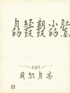 月经期小肚子胀的鼓鼓的怎么回事