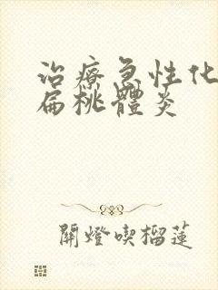 治疗急性化脓性扁桃体炎