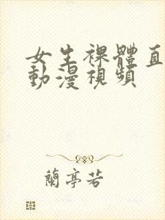 女生裸体直播 动漫视频