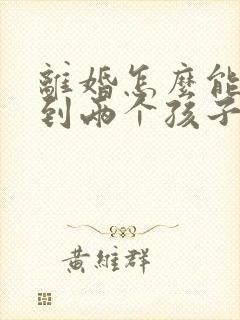 离婚怎么能争取到两个孩子的抚养权?