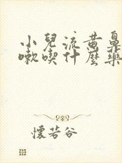 小儿流黄鼻涕咳嗽吃什么药效果好