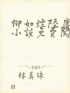 柳如烟陆尘主角小说免费阅读