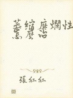 萎缩糜烂性胃炎怎么治