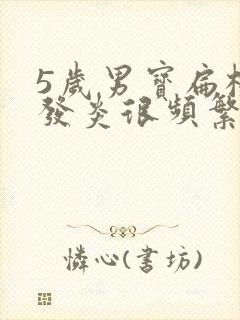 5岁男宝扁桃体发炎很频繁