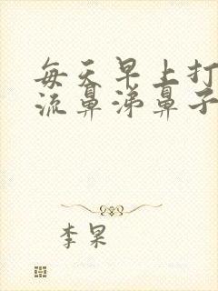 每天早上打喷嚏流鼻涕鼻子痒痒封面