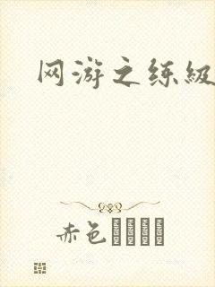 网游之练级专家