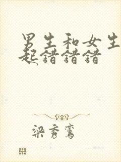 男生和女生在一起错错错封面