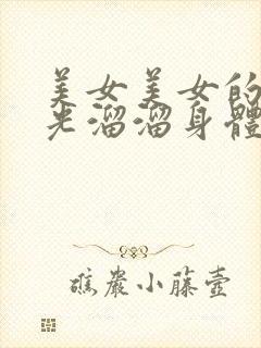 美女美女的胸部光溜溜身体并且无遮挡物