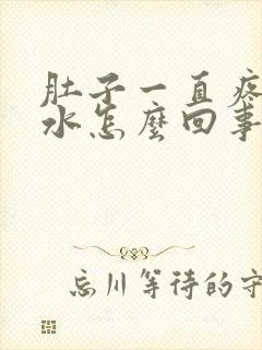 肚子一直疼还拉水怎么回事封面