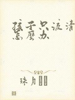 孩子只流清鼻涕怎么办封面