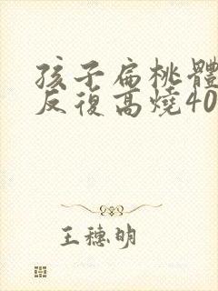 孩子扁桃体化脓反复高烧40度