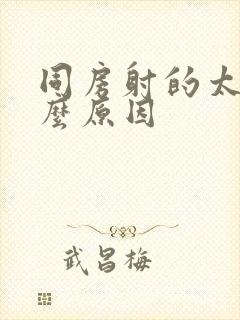 同房射的太快什么原因封面